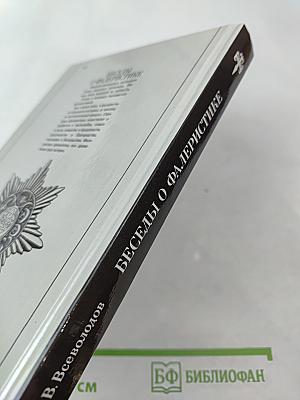 Беседы о фалеристике. Из истории наградных систем