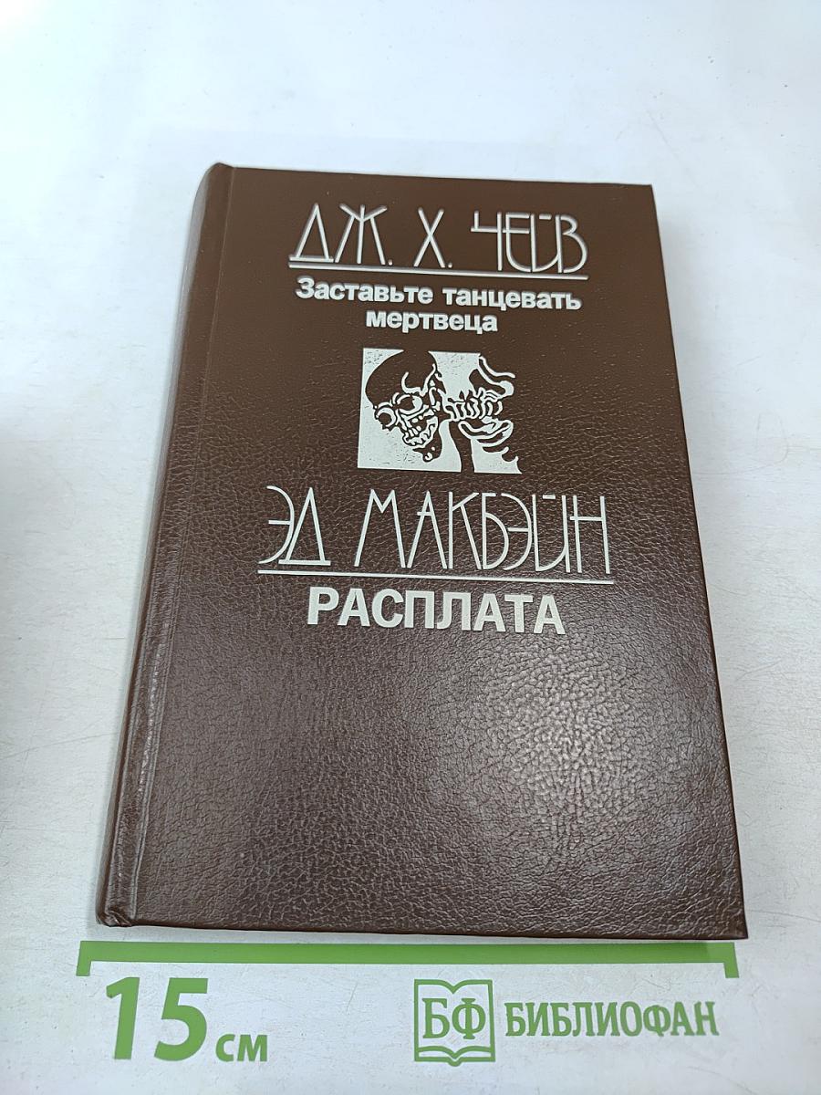 Заставьте танцевать мертвеца; Расплата
