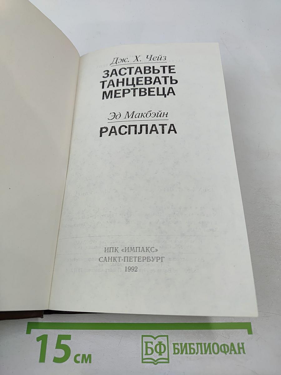 Заставьте танцевать мертвеца; Расплата