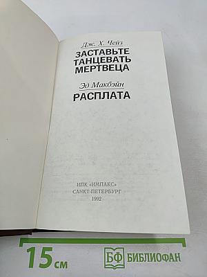 Заставьте танцевать мертвеца; Расплата