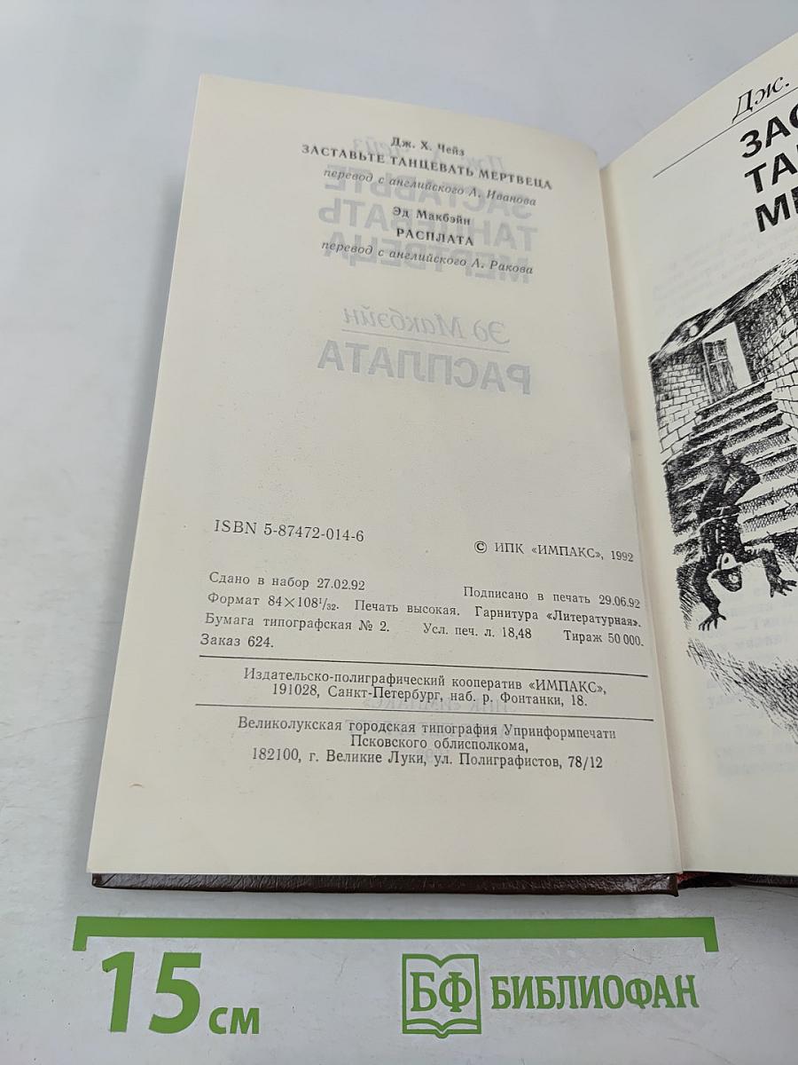 Заставьте танцевать мертвеца; Расплата