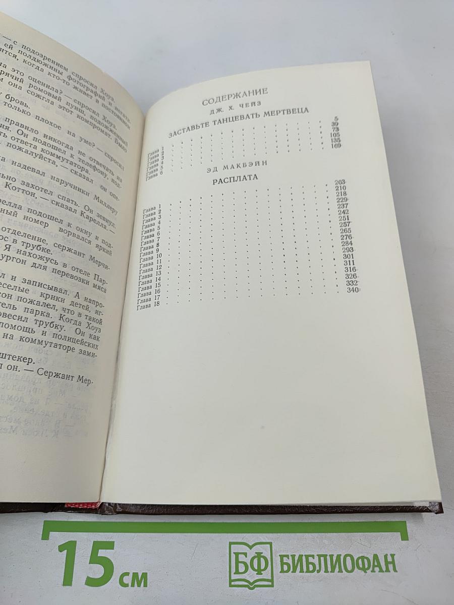 Заставьте танцевать мертвеца; Расплата