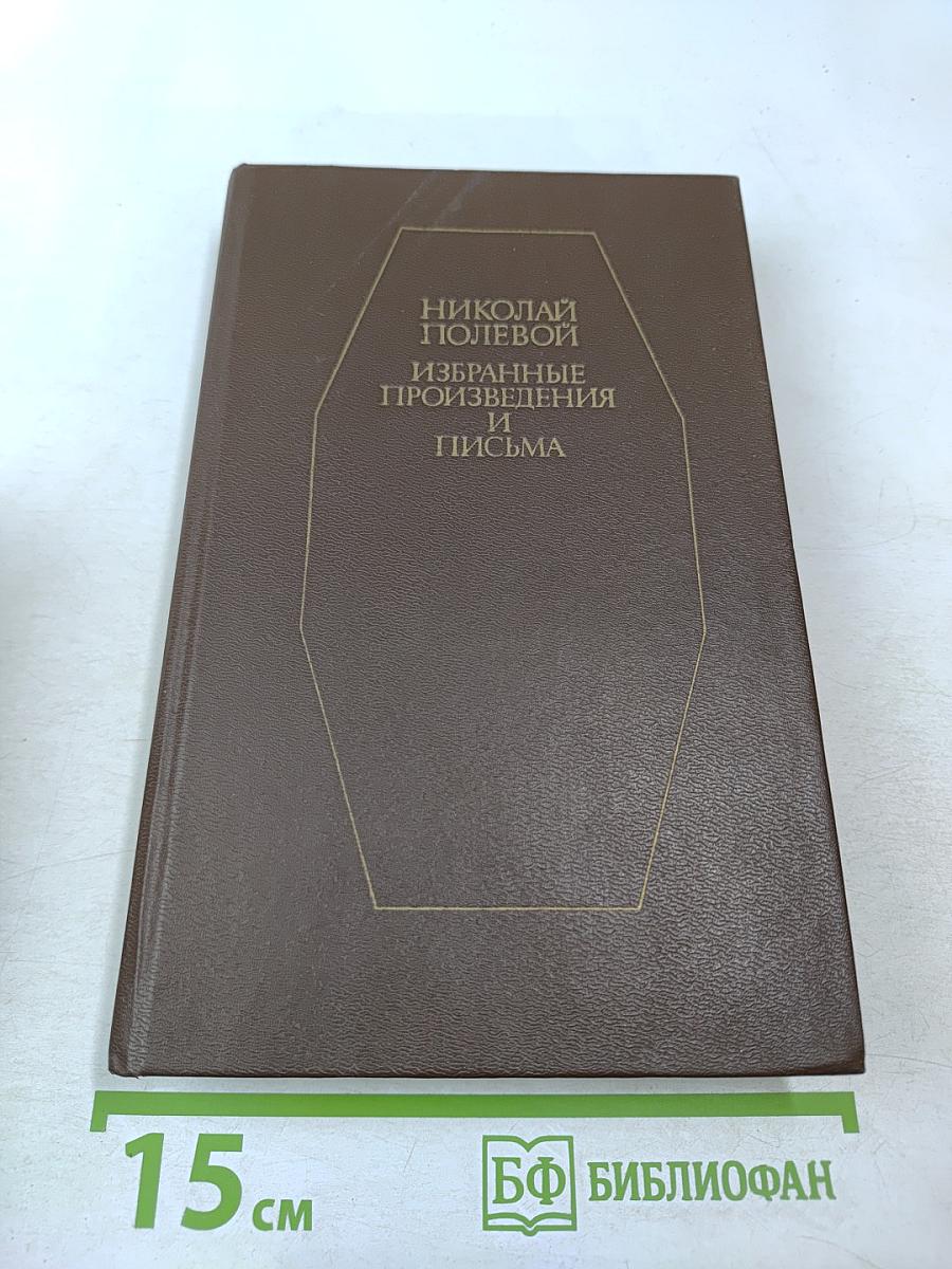 Избранные произведения и письма