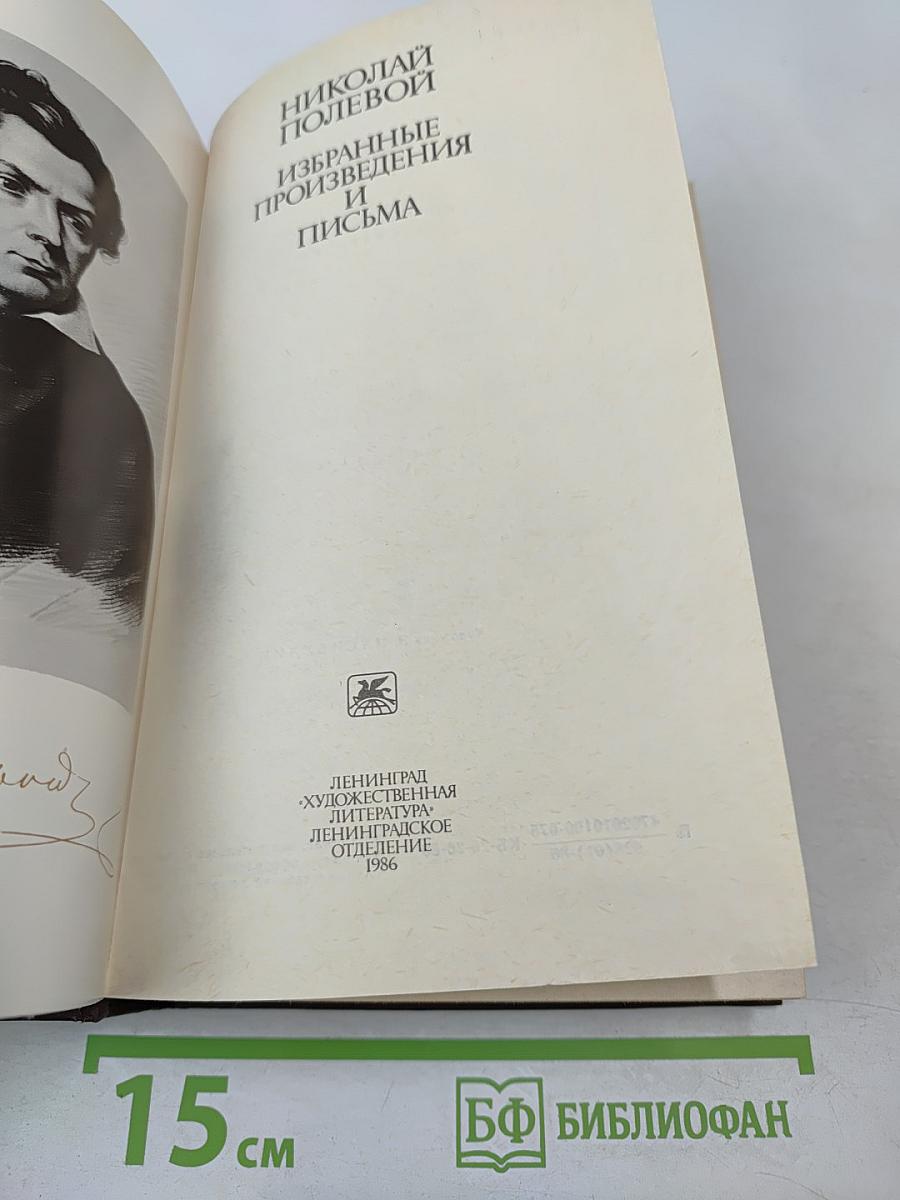 Избранные произведения и письма