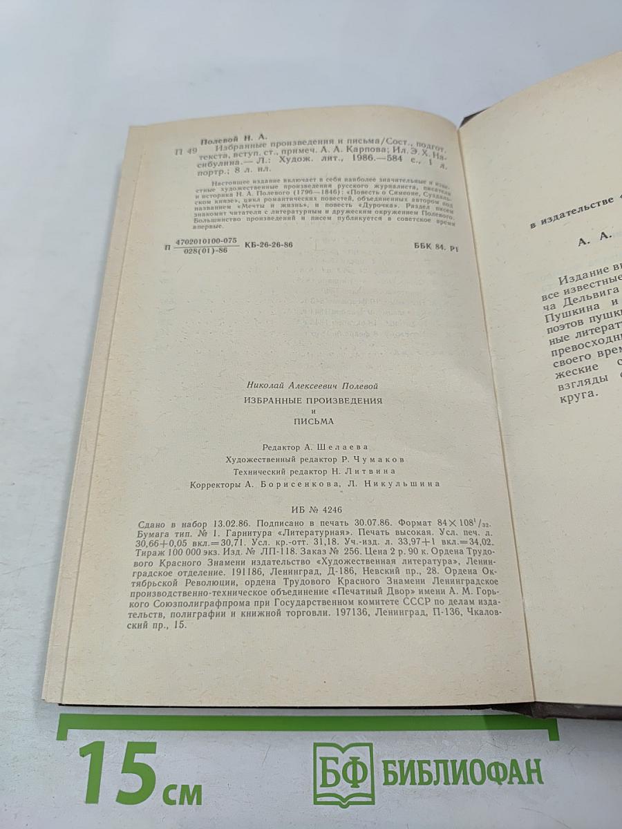 Избранные произведения и письма