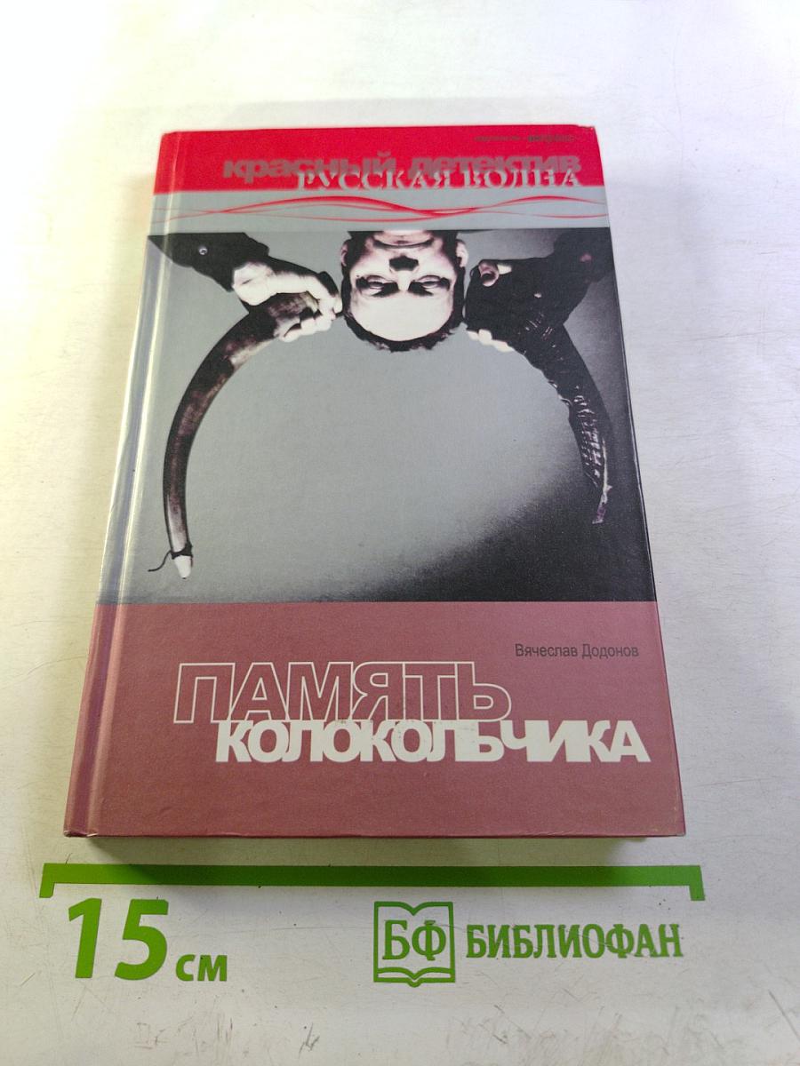 Память колокольчика