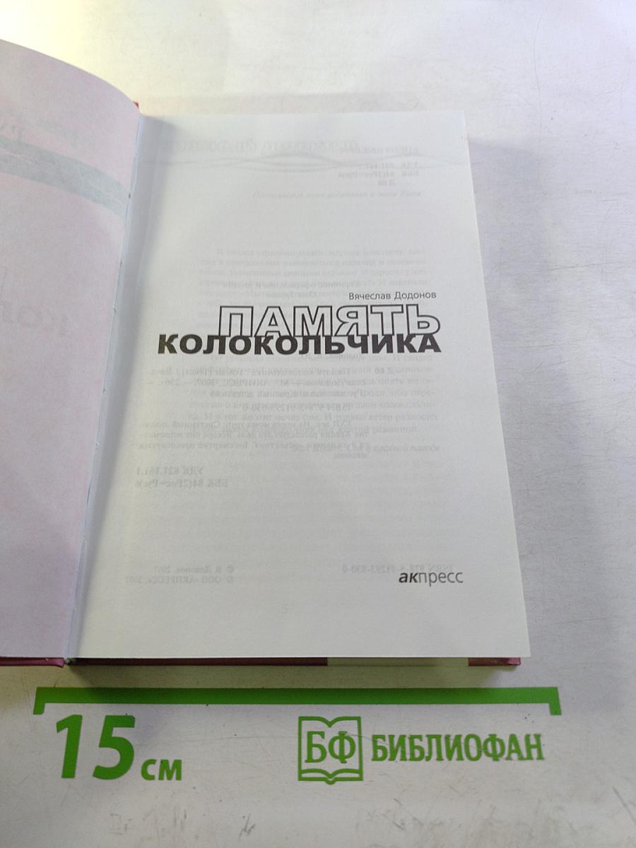 Память колокольчика