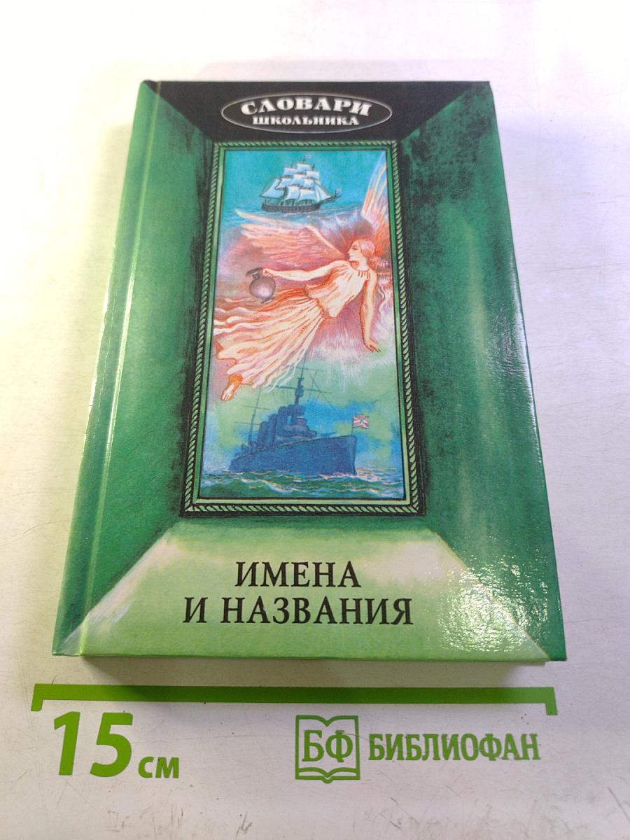 Словарь школьника: Имена и названия