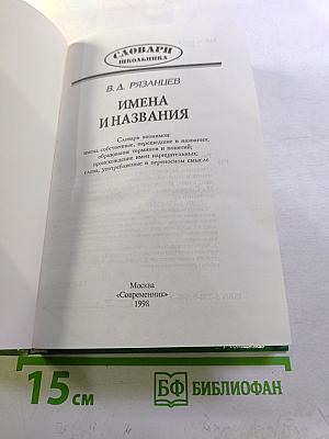 Словарь школьника: Имена и названия