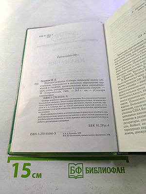 Словарь школьника: Имена и названия