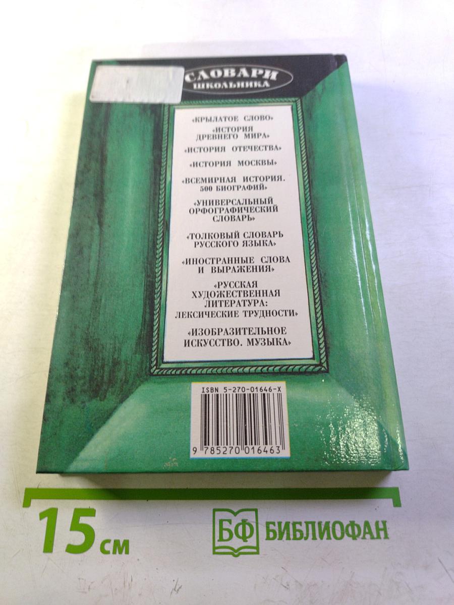 Словарь школьника: Имена и названия