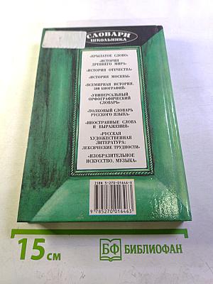 Словарь школьника: Имена и названия