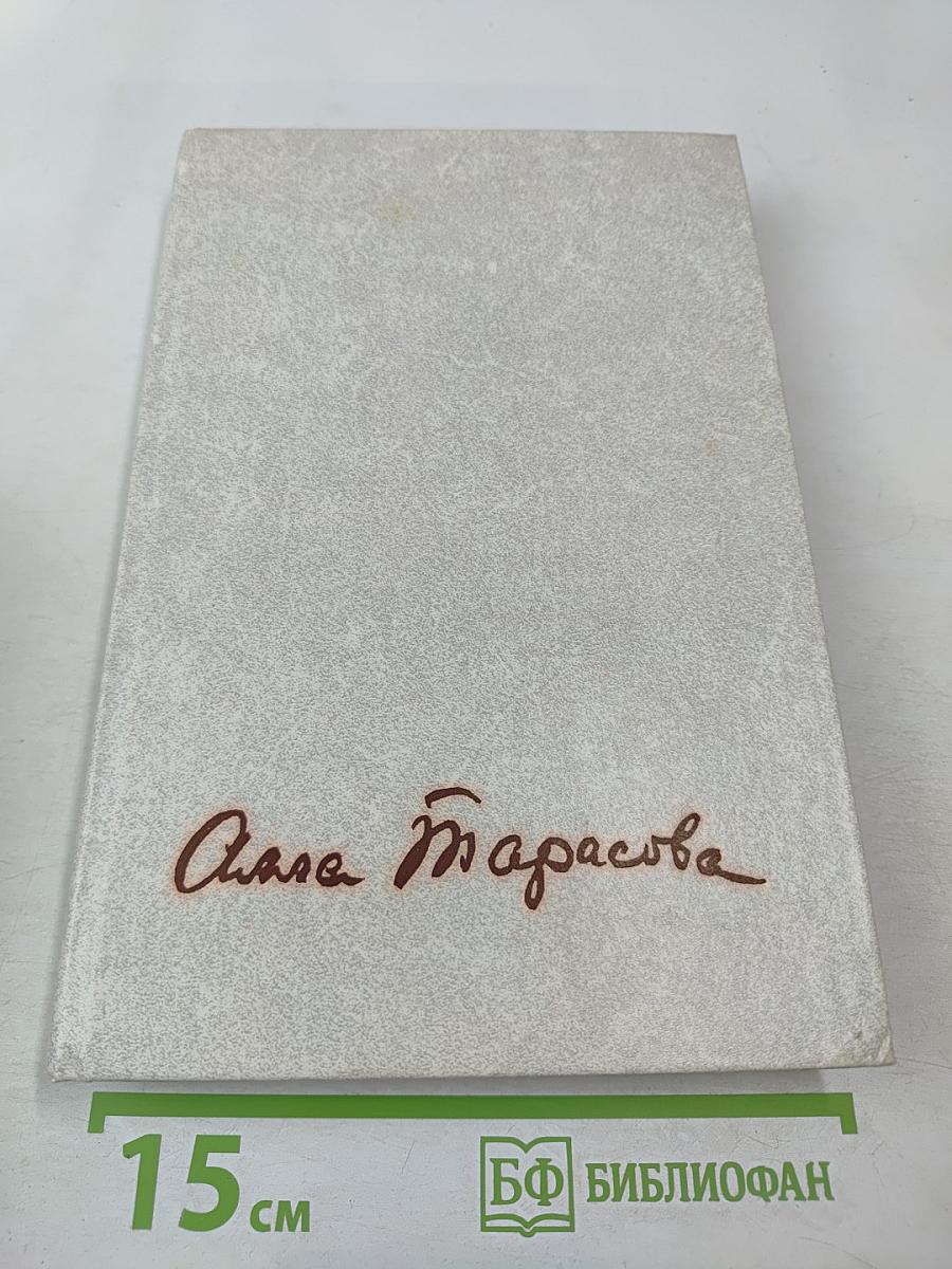 Алла Константиновна Тарасова: Документы и воспоминания