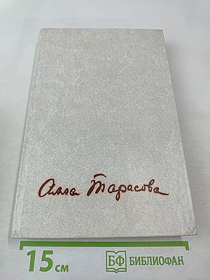 Алла Константиновна Тарасова: Документы и воспоминания