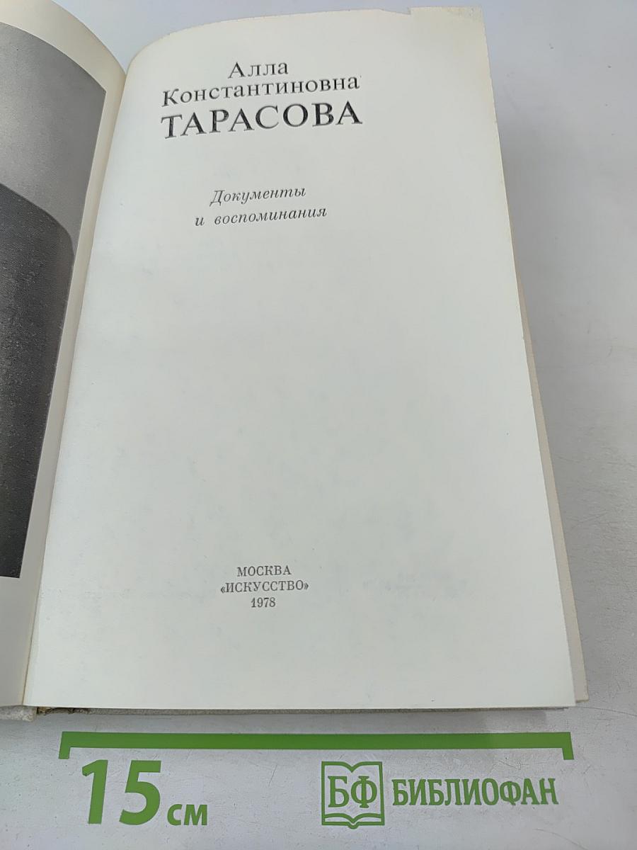 Алла Константиновна Тарасова: Документы и воспоминания