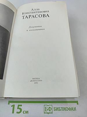 Алла Константиновна Тарасова: Документы и воспоминания