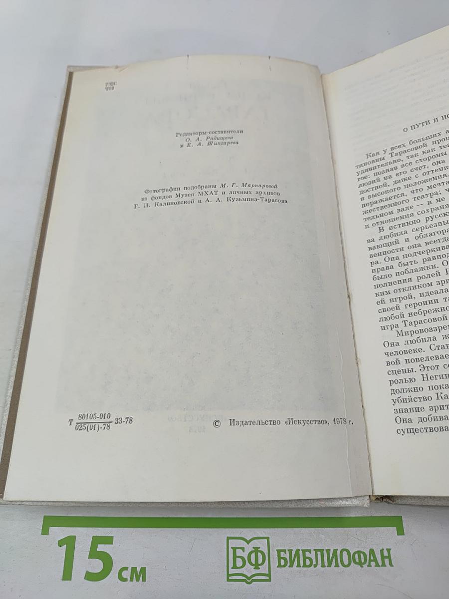 Алла Константиновна Тарасова: Документы и воспоминания