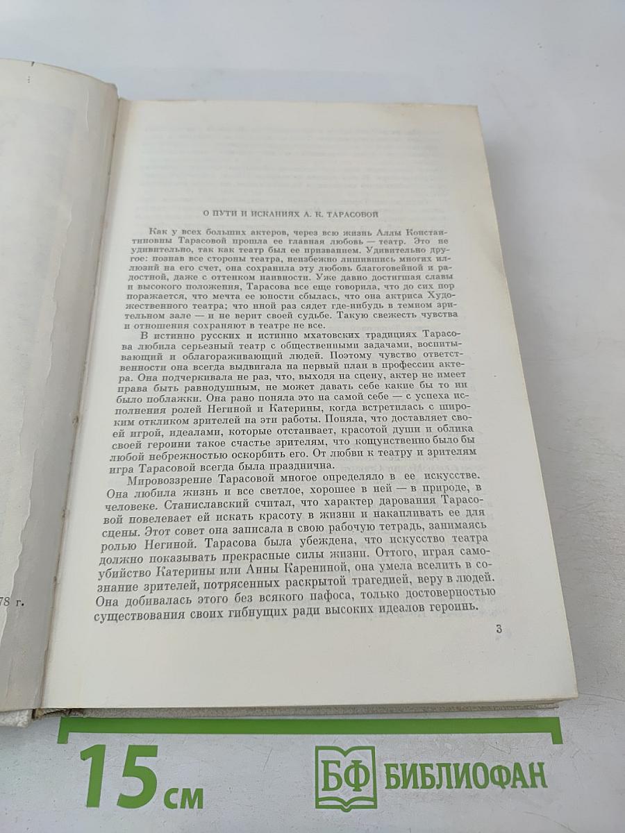 Алла Константиновна Тарасова: Документы и воспоминания