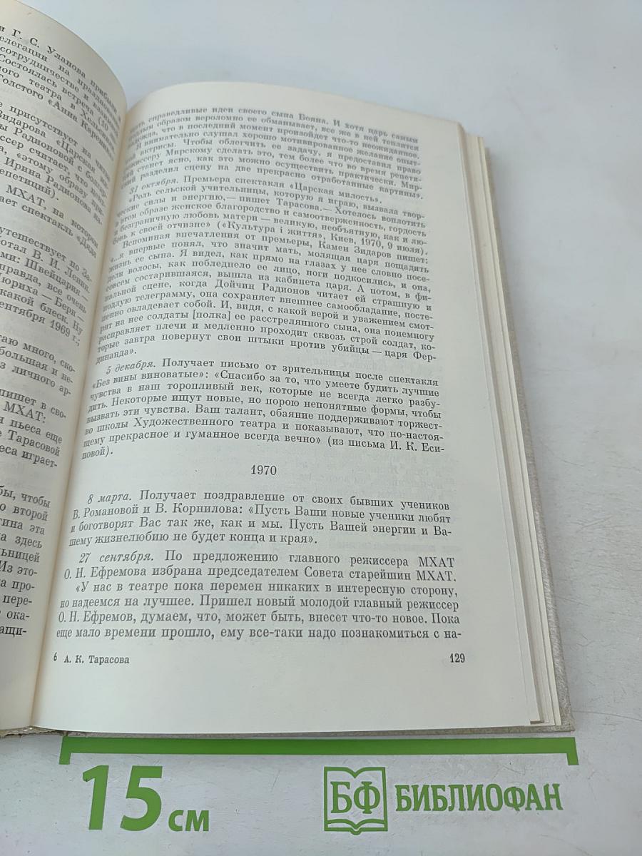 Алла Константиновна Тарасова: Документы и воспоминания