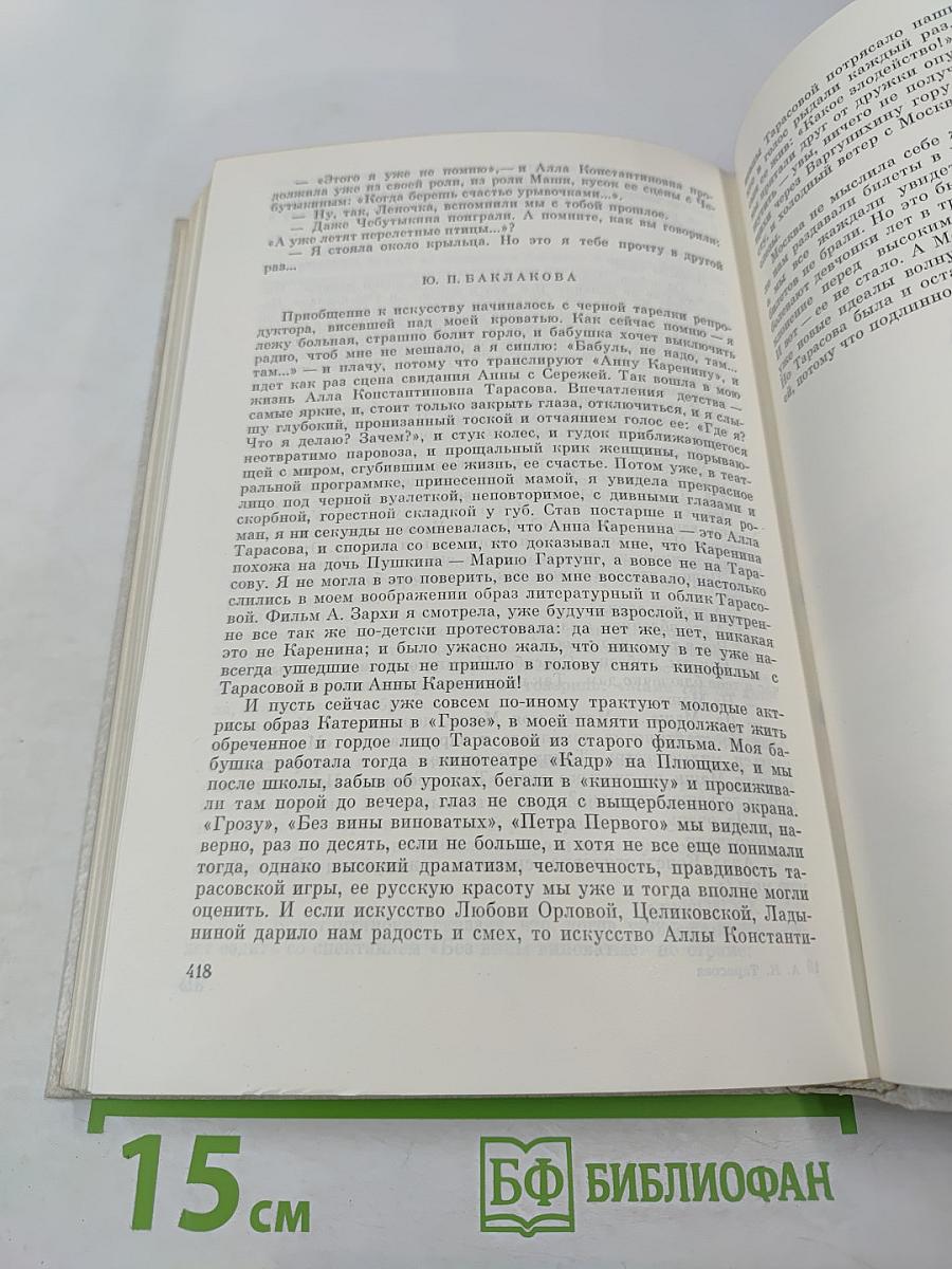 Алла Константиновна Тарасова: Документы и воспоминания