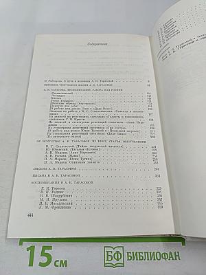 Алла Константиновна Тарасова: Документы и воспоминания