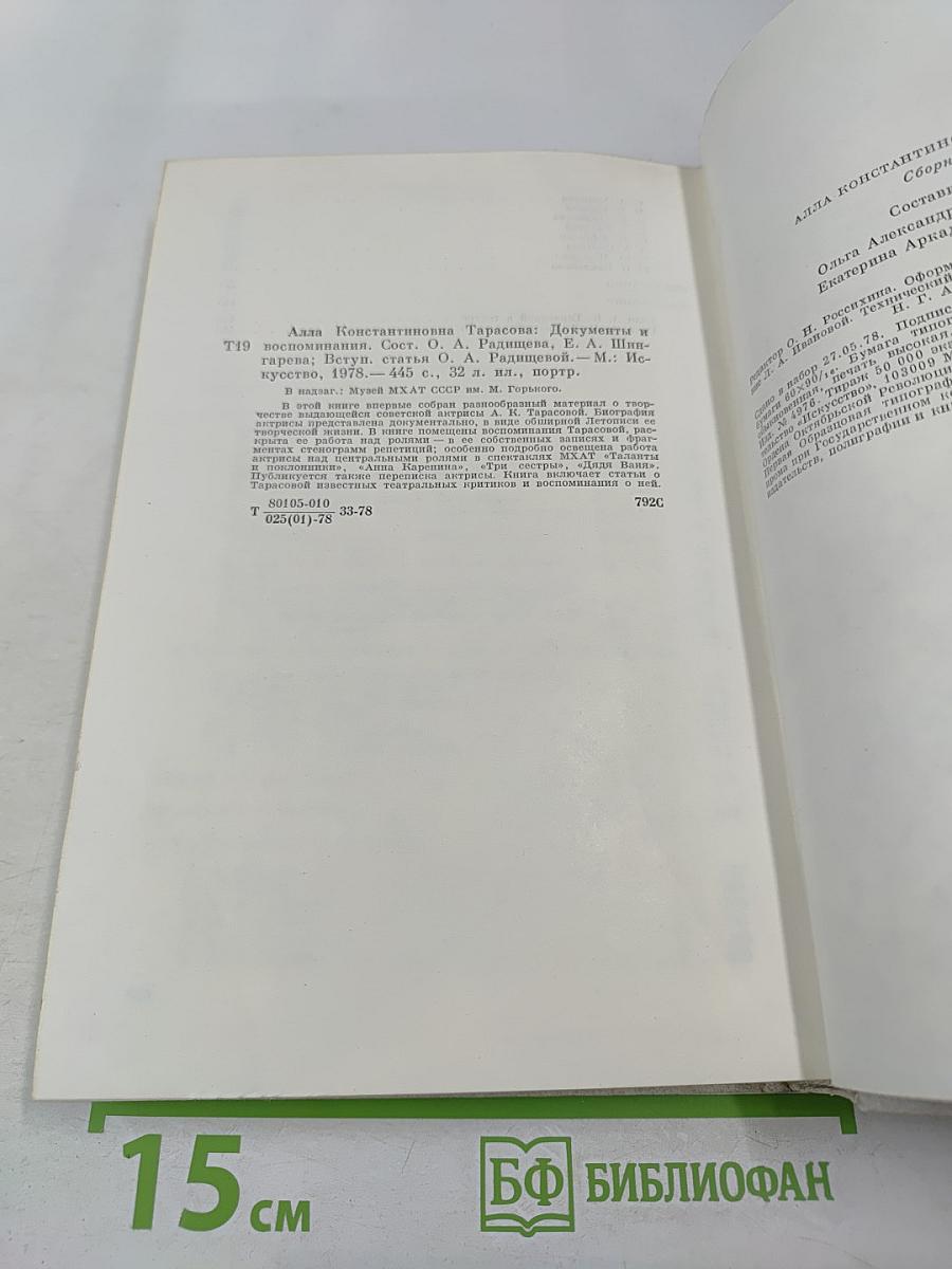 Алла Константиновна Тарасова: Документы и воспоминания
