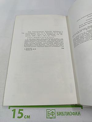 Алла Константиновна Тарасова: Документы и воспоминания