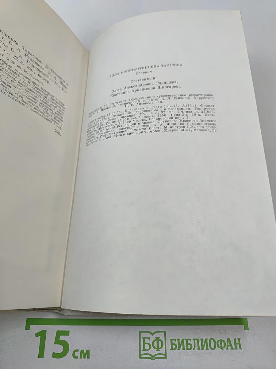 Алла Константиновна Тарасова: Документы и воспоминания
