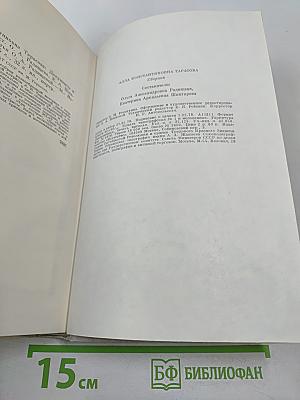 Алла Константиновна Тарасова: Документы и воспоминания