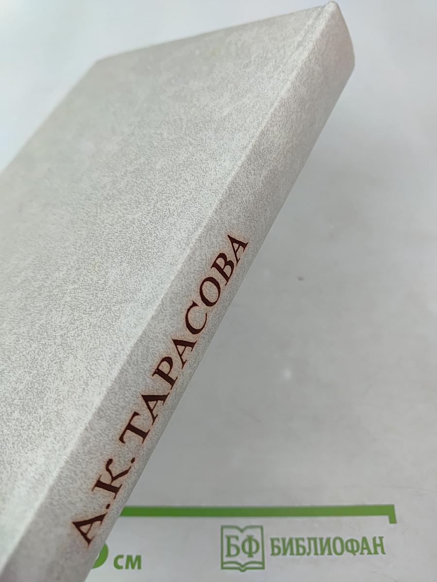 Алла Константиновна Тарасова: Документы и воспоминания
