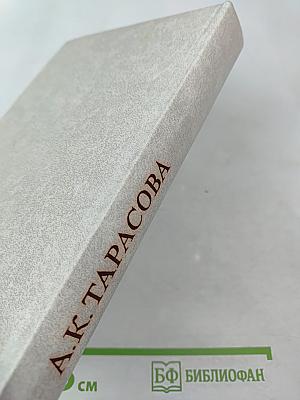 Алла Константиновна Тарасова: Документы и воспоминания