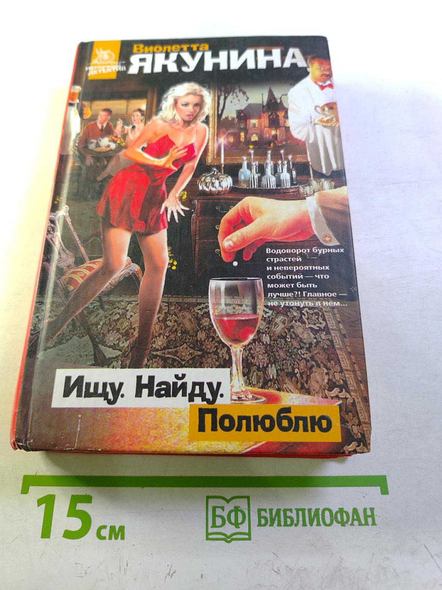 Ищу. Найду. Полюблю