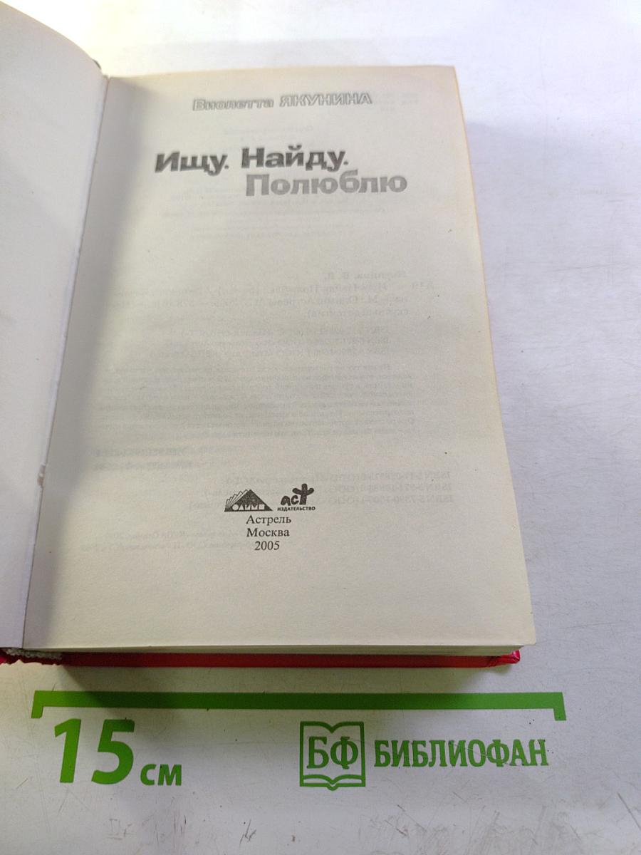 Ищу. Найду. Полюблю