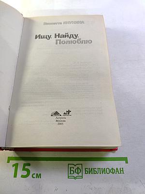 Ищу. Найду. Полюблю