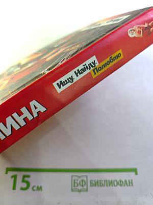 Ищу. Найду. Полюблю