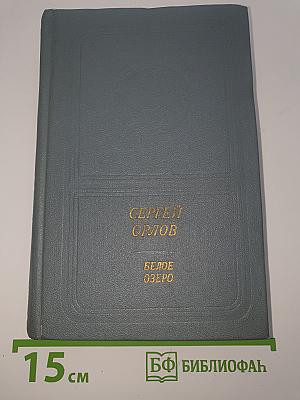 Белое озеро