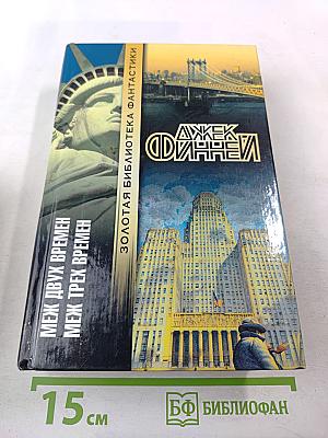 Меж двух времен. Меж трех времен