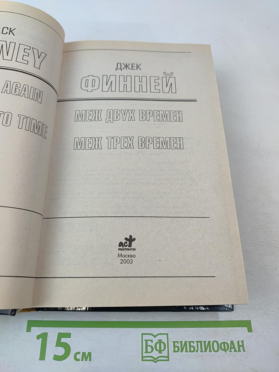 Меж двух времен. Меж трех времен