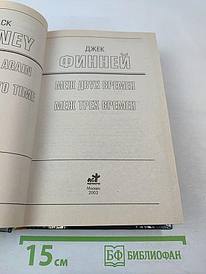 Меж двух времен. Меж трех времен