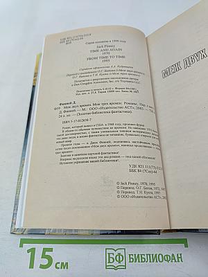 Меж двух времен. Меж трех времен