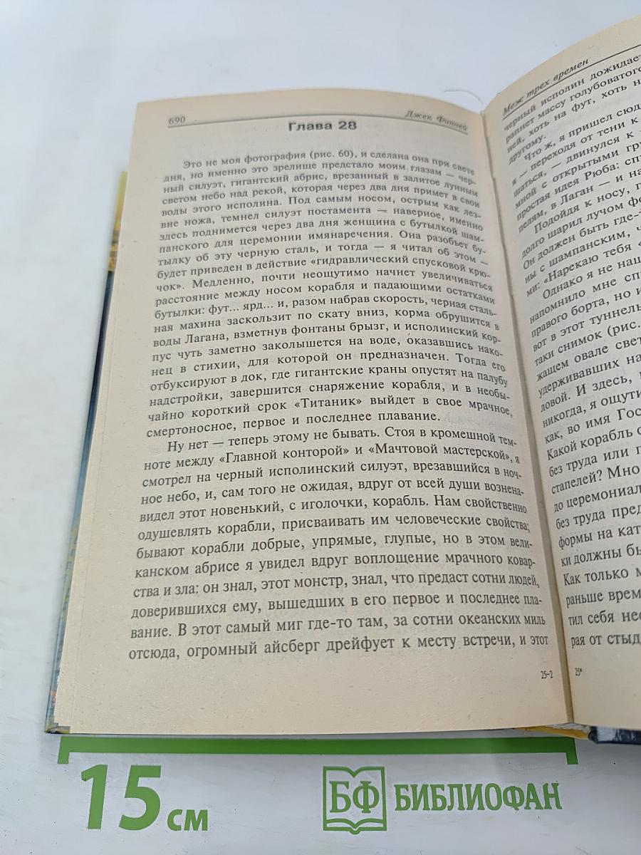 Меж двух времен. Меж трех времен