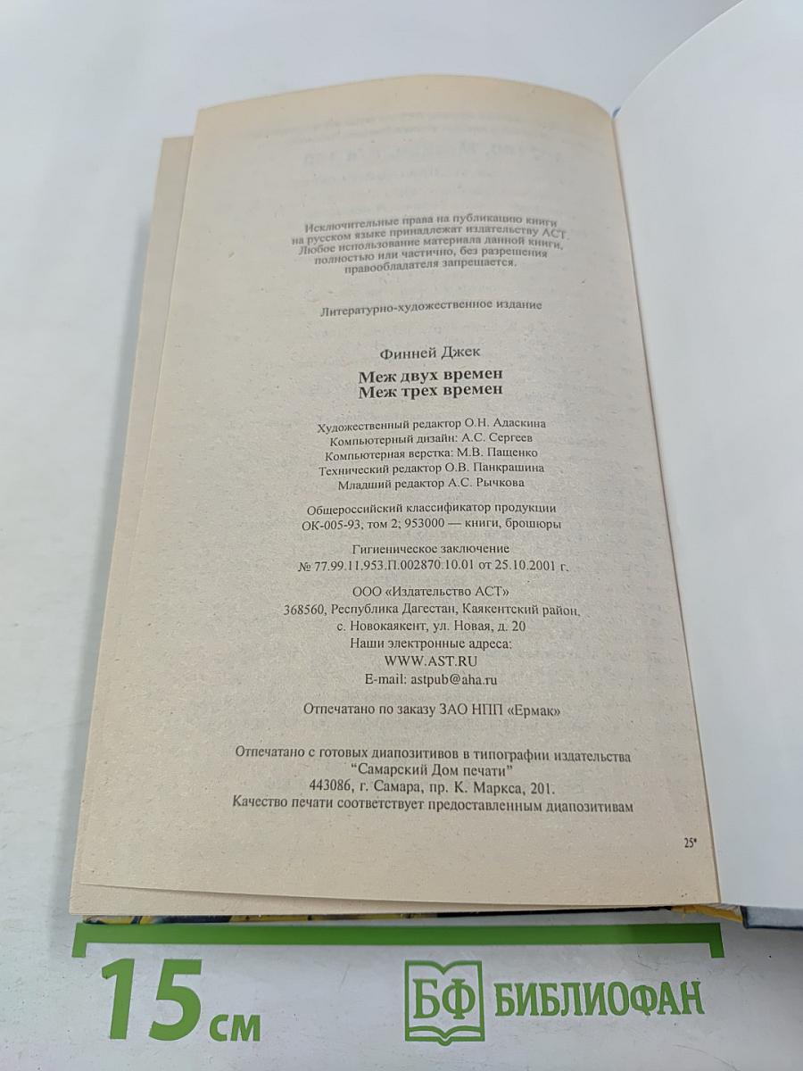 Меж двух времен. Меж трех времен