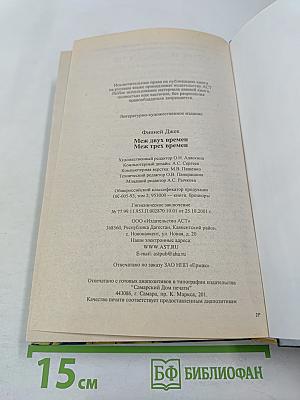 Меж двух времен. Меж трех времен