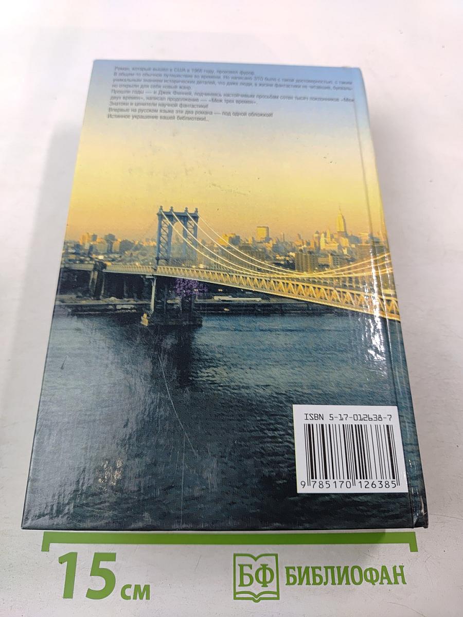 Меж двух времен. Меж трех времен