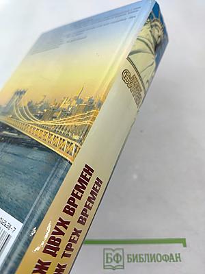 Меж двух времен. Меж трех времен