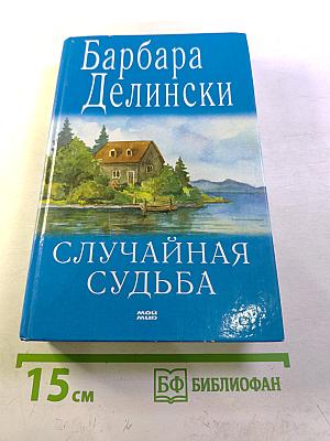 Случайная судьба
