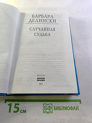 Случайная судьба