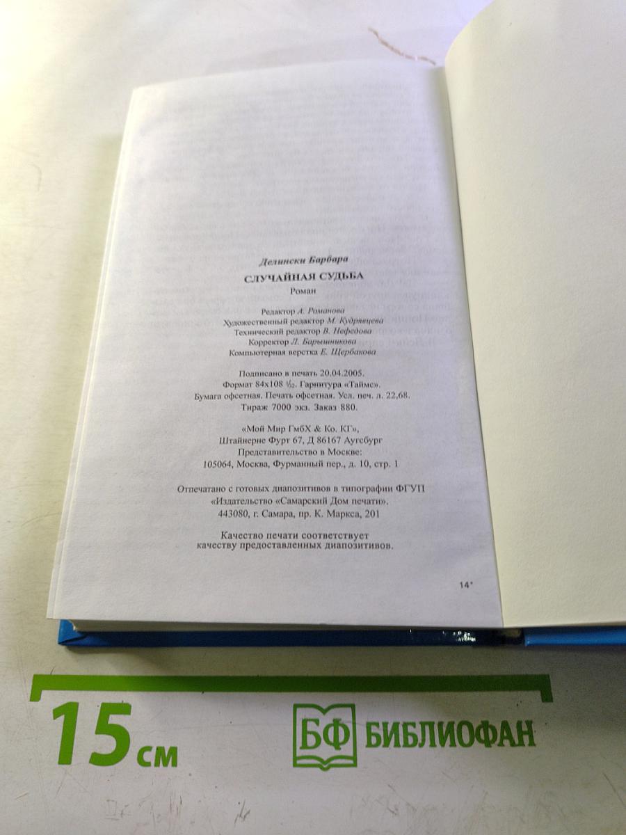 Случайная судьба