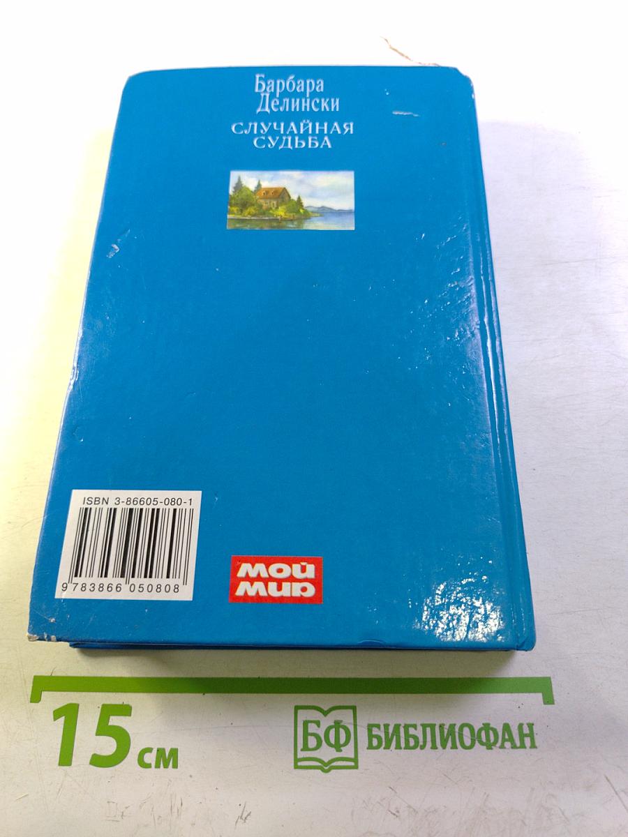 Случайная судьба