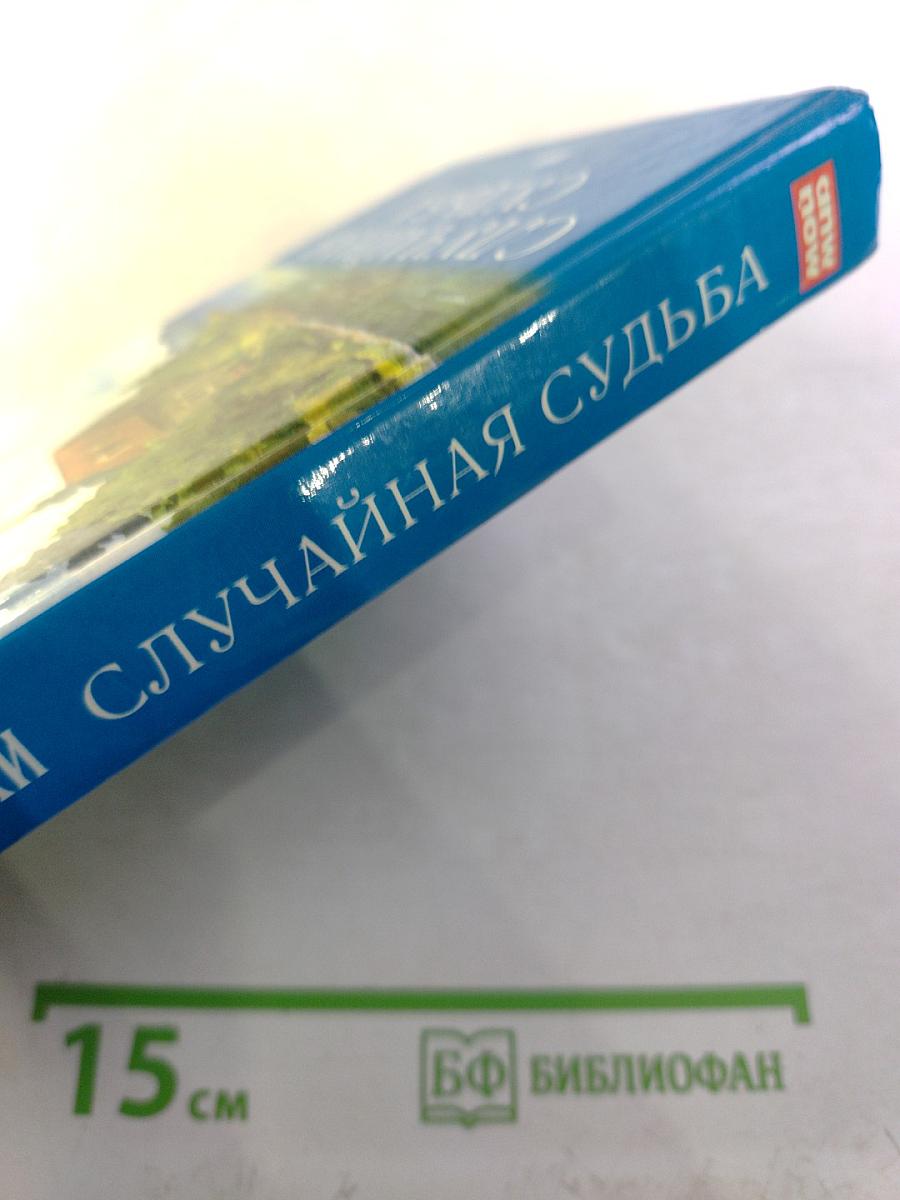 Случайная судьба